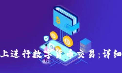 如何在OKPay上进行数字货币交易:详细买币流程解析