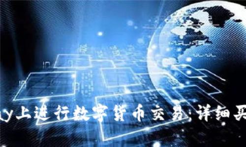 如何在OKPay上进行数字货币交易:详细买币流程解析