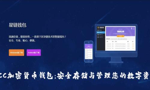 KCC加密货币钱包:安全存储与管理您的数字资产