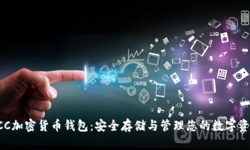 KCC加密货币钱包:安全存储与管理您的数字资产