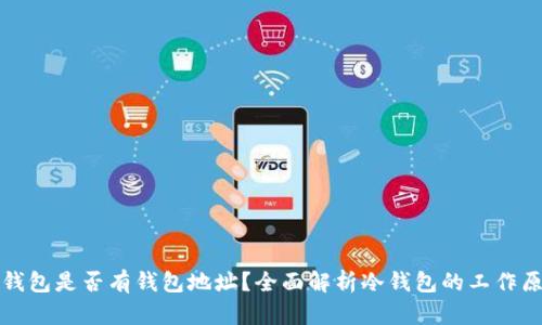 冷钱包是否有钱包地址?全面解析冷钱包的工作原理