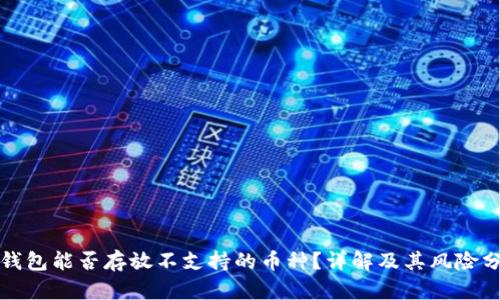 冷钱包能否存放不支持的币种?详解及其风险分析