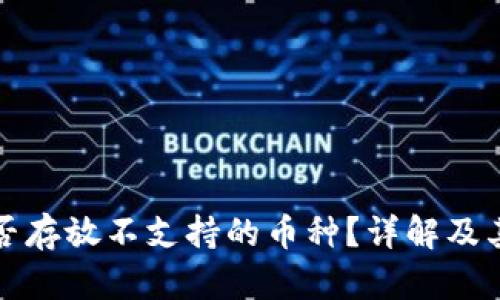 冷钱包能否存放不支持的币种?详解及其风险分析