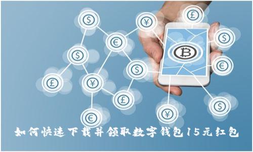 如何快速下载并领取数字钱包15元红包