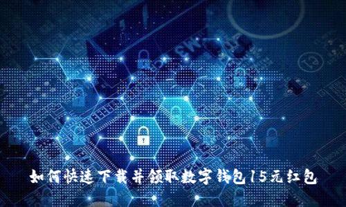 如何快速下载并领取数字钱包15元红包