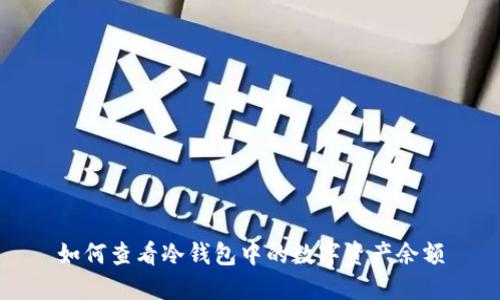 如何查看冷钱包中的数字资产余额