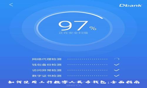 如何使用工行数字人民币钱包:全面指南