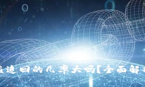数字货币被盗追回的几率大吗?全面解析与风险防范
