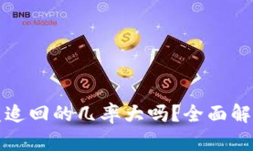 数字货币被盗追回的几率大吗?全面解析与风险防范