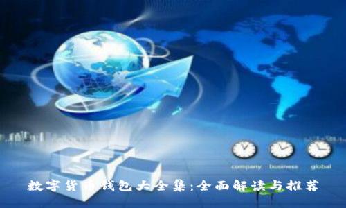 数字货币钱包大全集:全面解读与推荐