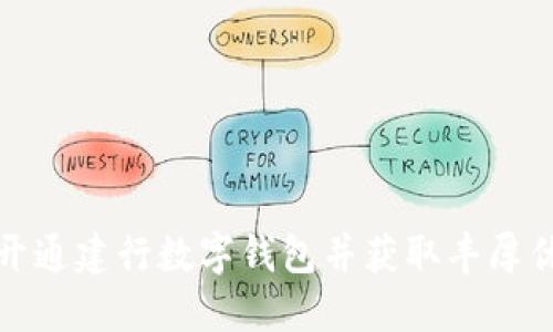 如何开通建行数字钱包并获取丰厚优惠券