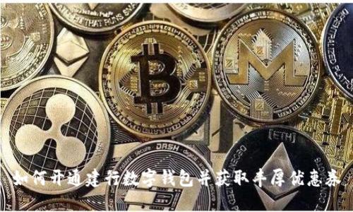 如何开通建行数字钱包并获取丰厚优惠券