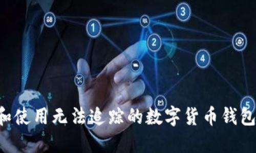 如何选择和使用无法追踪的数字货币钱包:全面指南