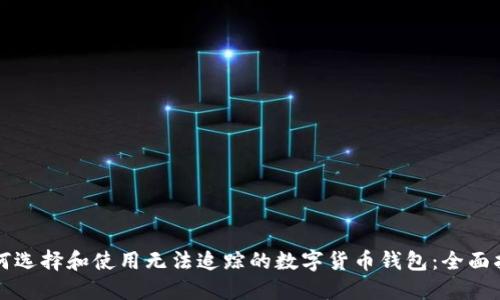 如何选择和使用无法追踪的数字货币钱包:全面指南