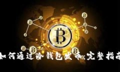 如何通过冷钱包发币:完整指南