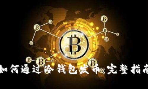 如何通过冷钱包发币:完整指南