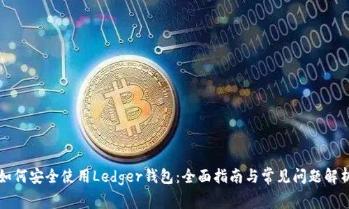 如何安全使用Ledger钱包：全面指南与常见问题解析