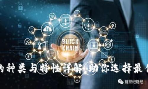 数字钱包的种类与特性详解,助你选择最佳支付工具