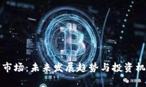 冷钱包市场:未来发展趋势与投资机会分析