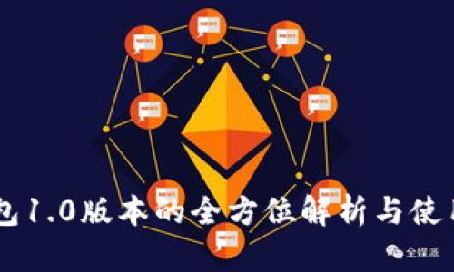 IM钱包1.0版本的全方位解析与使用指南