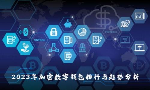 2023年加密数字钱包排行与趋势分析