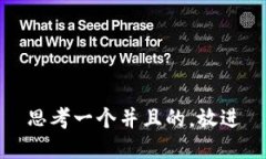 思考一个并且的,放进