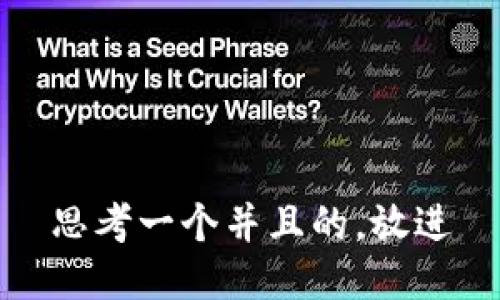 思考一个并且的,放进