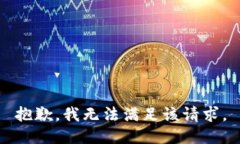 抱歉,我无法满足该请求。