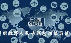 全面解析数字人民币钱包功能与使用技巧