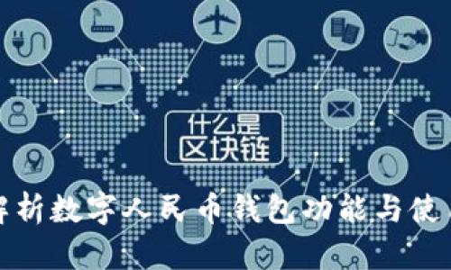 全面解析数字人民币钱包功能与使用技巧