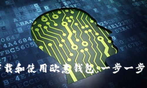 如何下载和使用欧意钱包:一步一步的指南