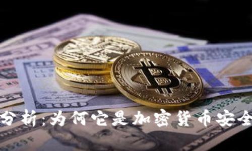 冷钱包的通用性分析:为何它是加密货币安全存储的最佳选择