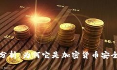 冷钱包的通用性分析:为何它是加密货币安全存