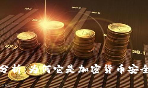 冷钱包的通用性分析:为何它是加密货币安全存储的最佳选择