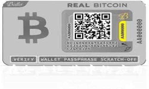 数字钱包在企业运营中的应用及其优势