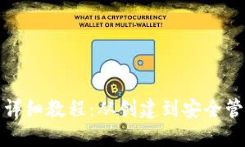 加密钱包使用详细教程:从创建到安全管理的全面指南