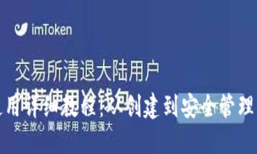 加密钱包使用详细教程:从创建到安全管理的全面指南