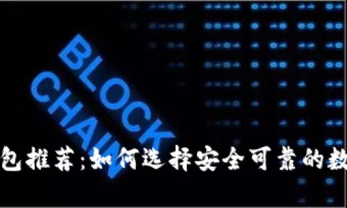 信誉最好的冷钱包推荐:如何选择安全可靠的数字货币存储方案