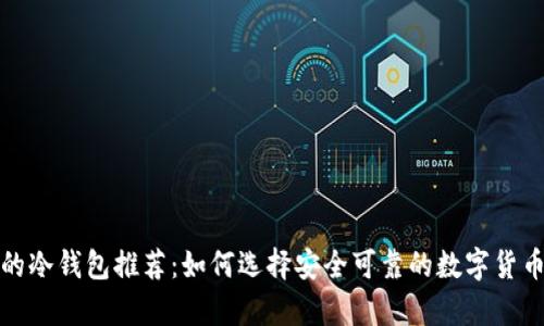 信誉最好的冷钱包推荐:如何选择安全可靠的数字货币存储方案