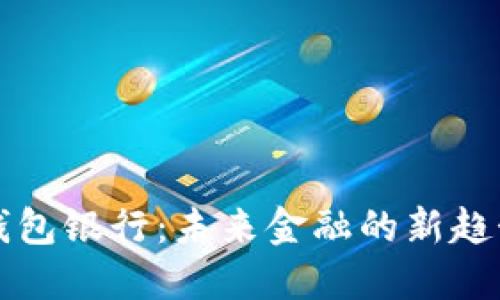 数字化钱包银行:未来金融的新趋势与运用