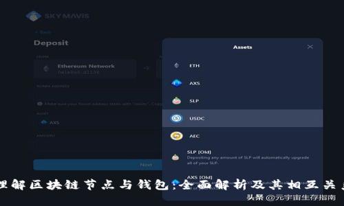理解区块链节点与钱包:全面解析及其相互关系