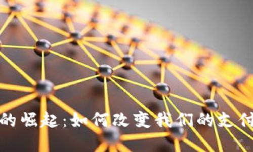 人民币数字钱包的崛起:如何改变我们的支付方式与生活方式
