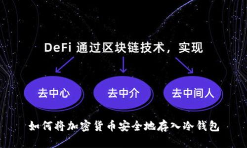 如何将加密货币安全地存入冷钱包