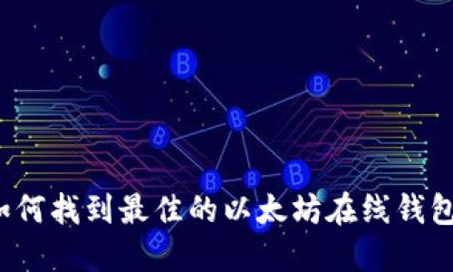 如何找到最佳的以太坊在线钱包?