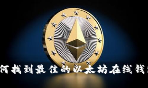 如何找到最佳的以太坊在线钱包?