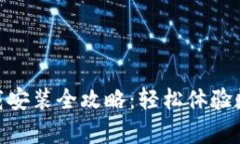 易付币App下载安装全攻略:轻松体验数字货币的