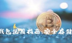 : FIL数字钱包使用指南：安全存储与便捷交易