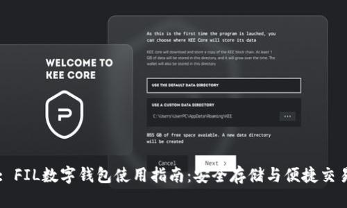 : FIL数字钱包使用指南:安全存储与便捷交易