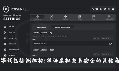 数字钱包检测机构：保证虚拟交易安全的关键角色
