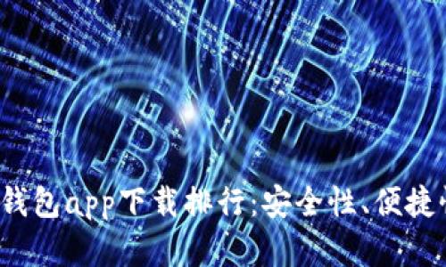 2023年最佳数字货币钱包app下载排行:安全性、便捷性与功能性的全面分析